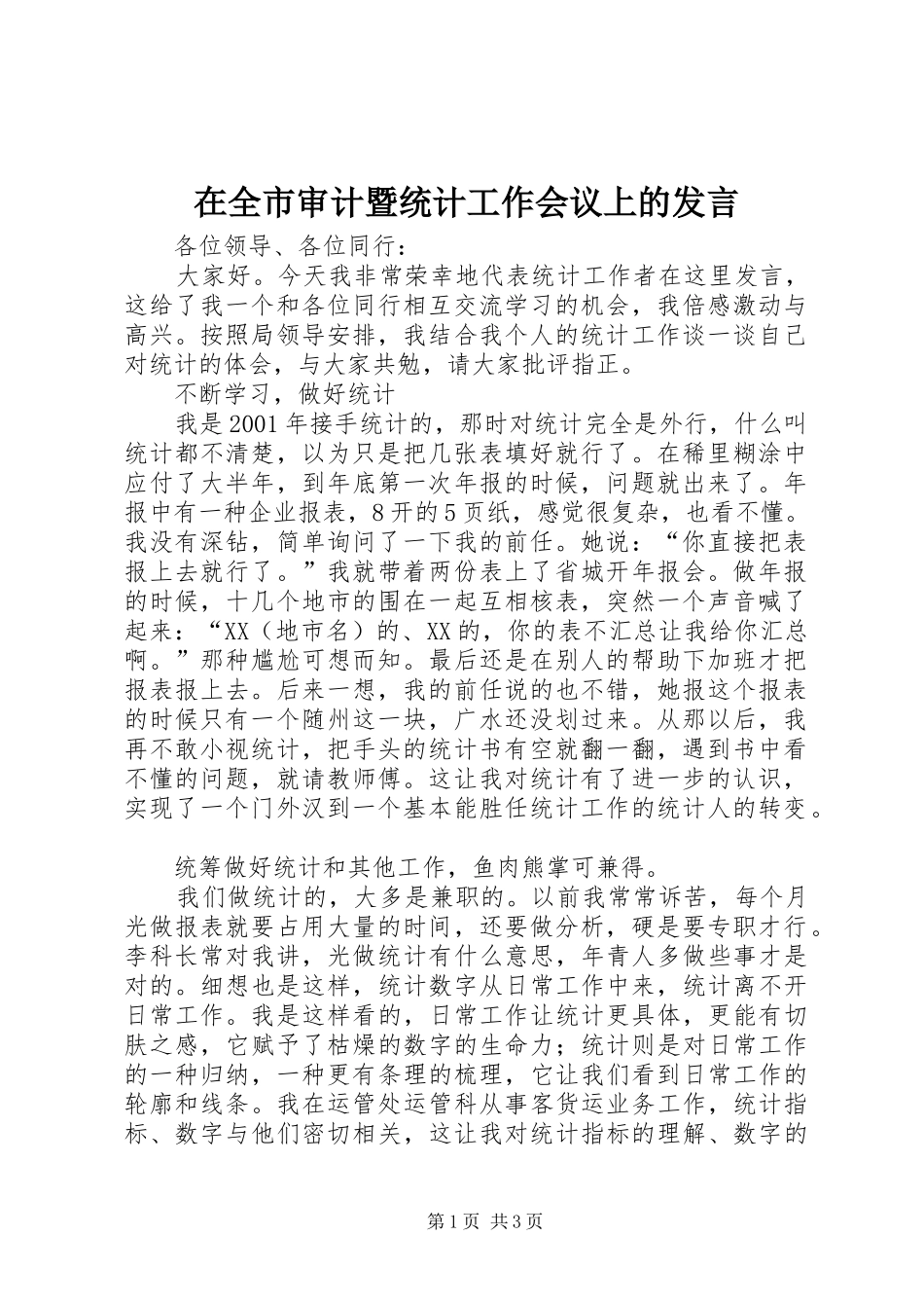 在全市审计暨统计工作会议上的发言稿_第1页