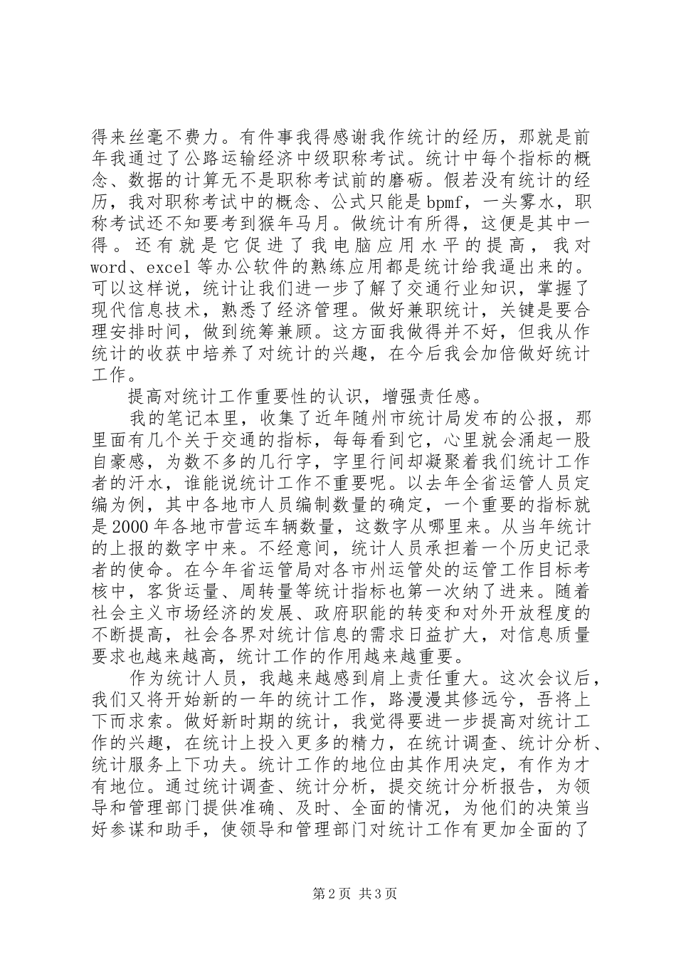 在全市审计暨统计工作会议上的发言稿_第2页