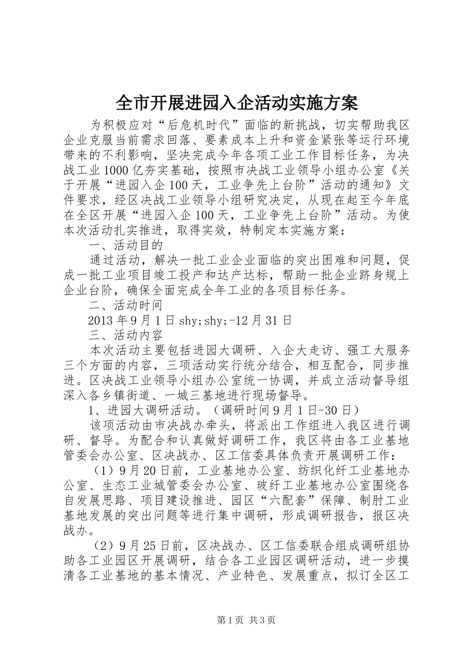 全市开展进园入企活动实施方案_第1页