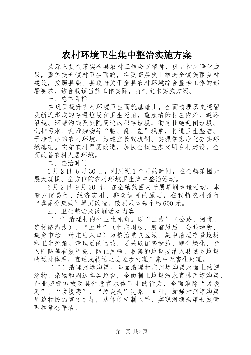 农村环境卫生集中整治实施方案_第1页