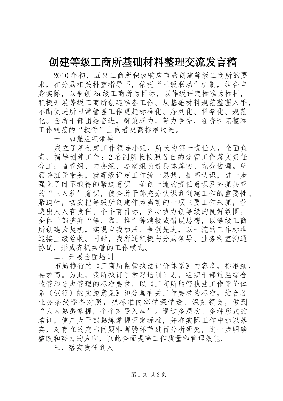 创建等级工商所基础材料整理交流发言_第1页