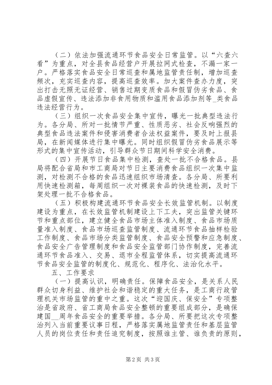 县工商局迎国庆保安全工作方案_第2页