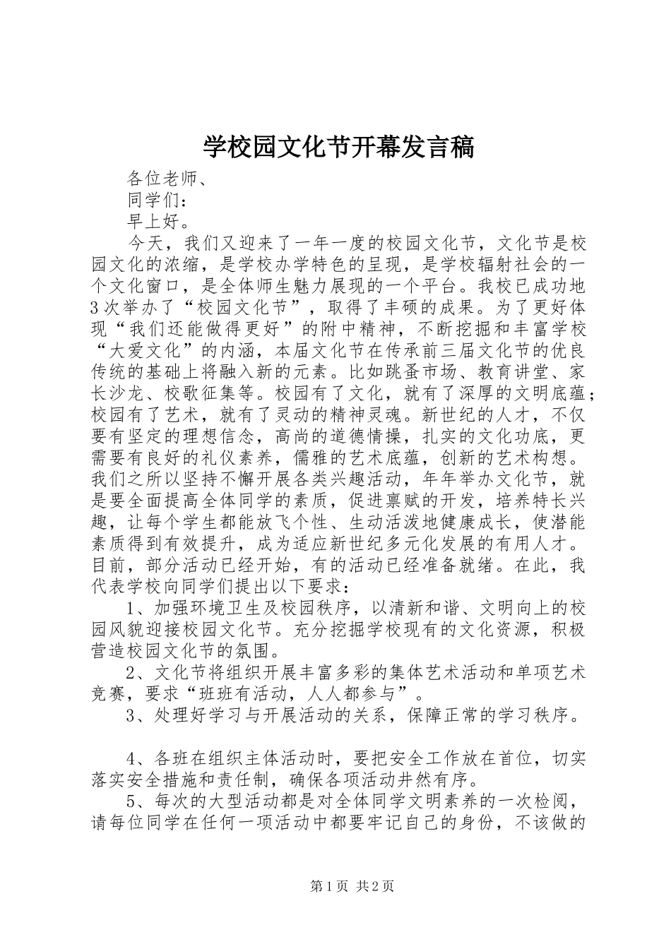 学校园文化节开幕发言_第1页