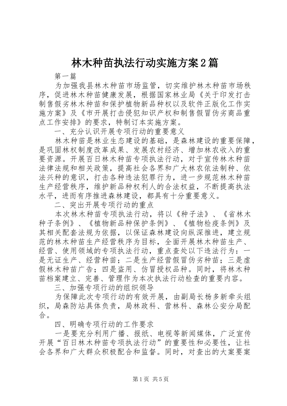 林木种苗执法行动实施方案2篇_第1页