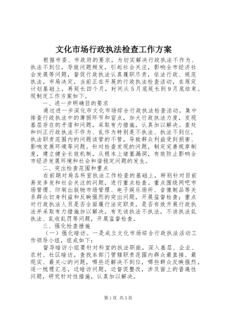 文化市场行政执法检查工作方案