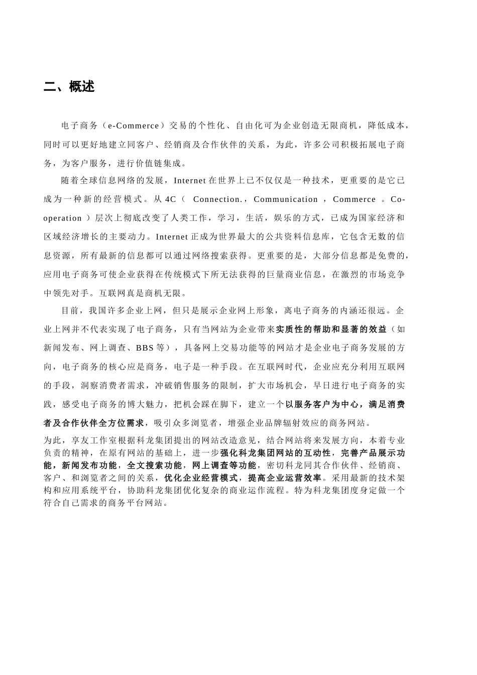 科龙集团电子商务应用方案书_第2页