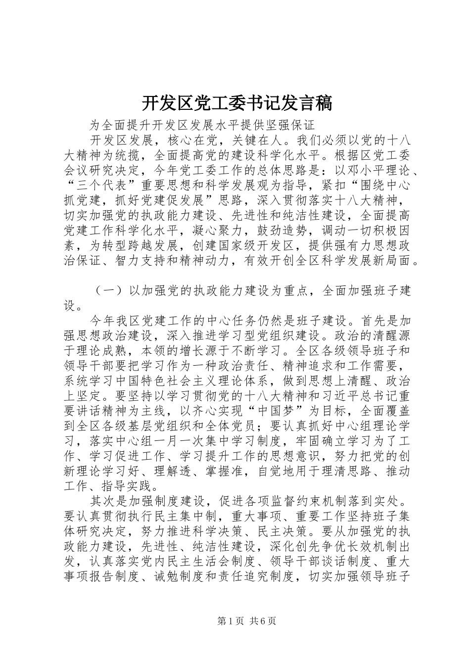 开发区党工委书记发言_第1页