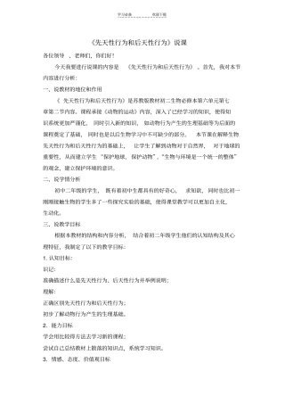 先天性行为和后天性行为的说课稿