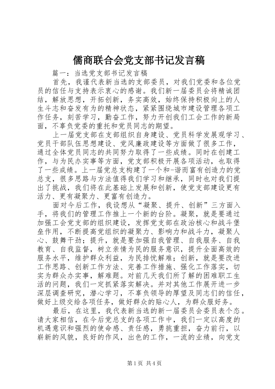 儒商联合会党支部书记发言稿范文_第1页