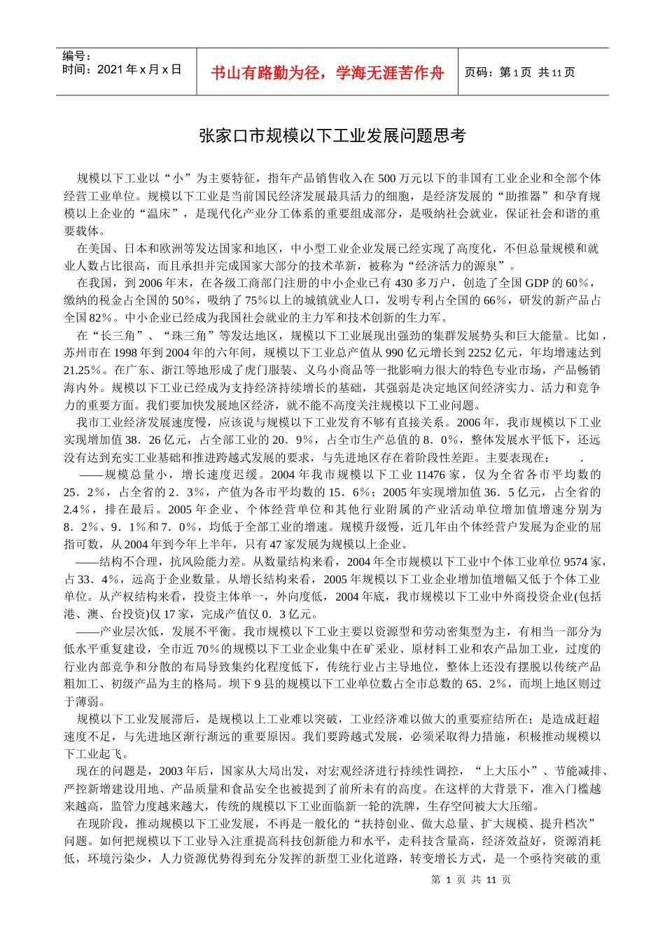 张家口市规模以下工业发展问题思考_第1页