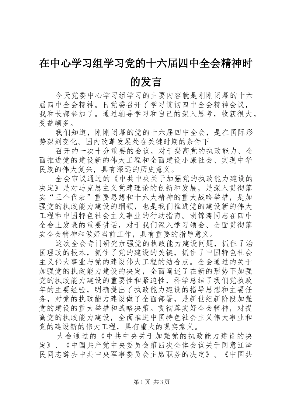 在中心学习组学习党的十六届四中全会精神时的发言稿 (3)_第1页