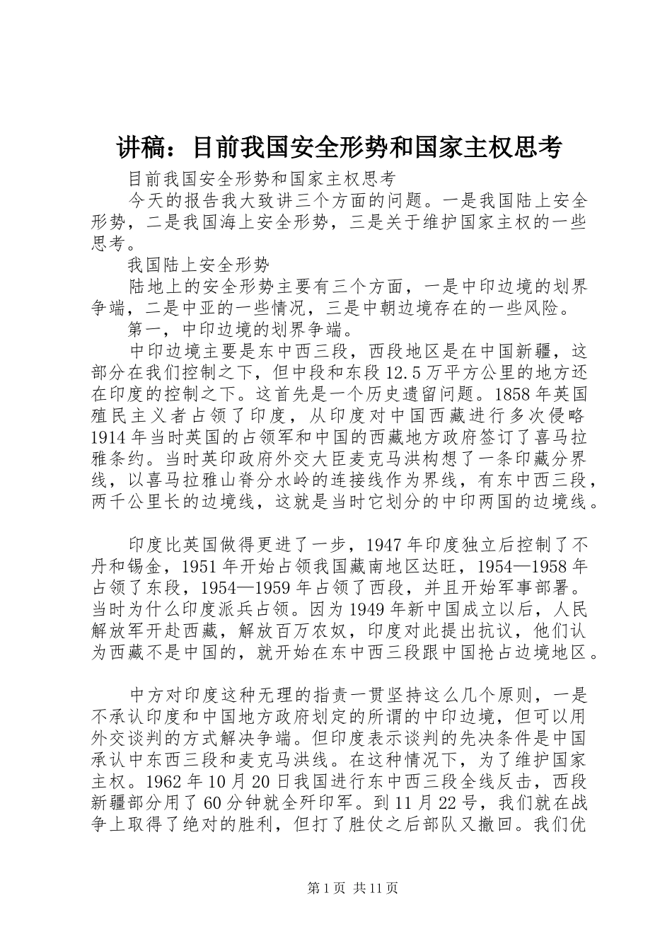 讲稿：目前我国安全形势和国家主权思考_第1页