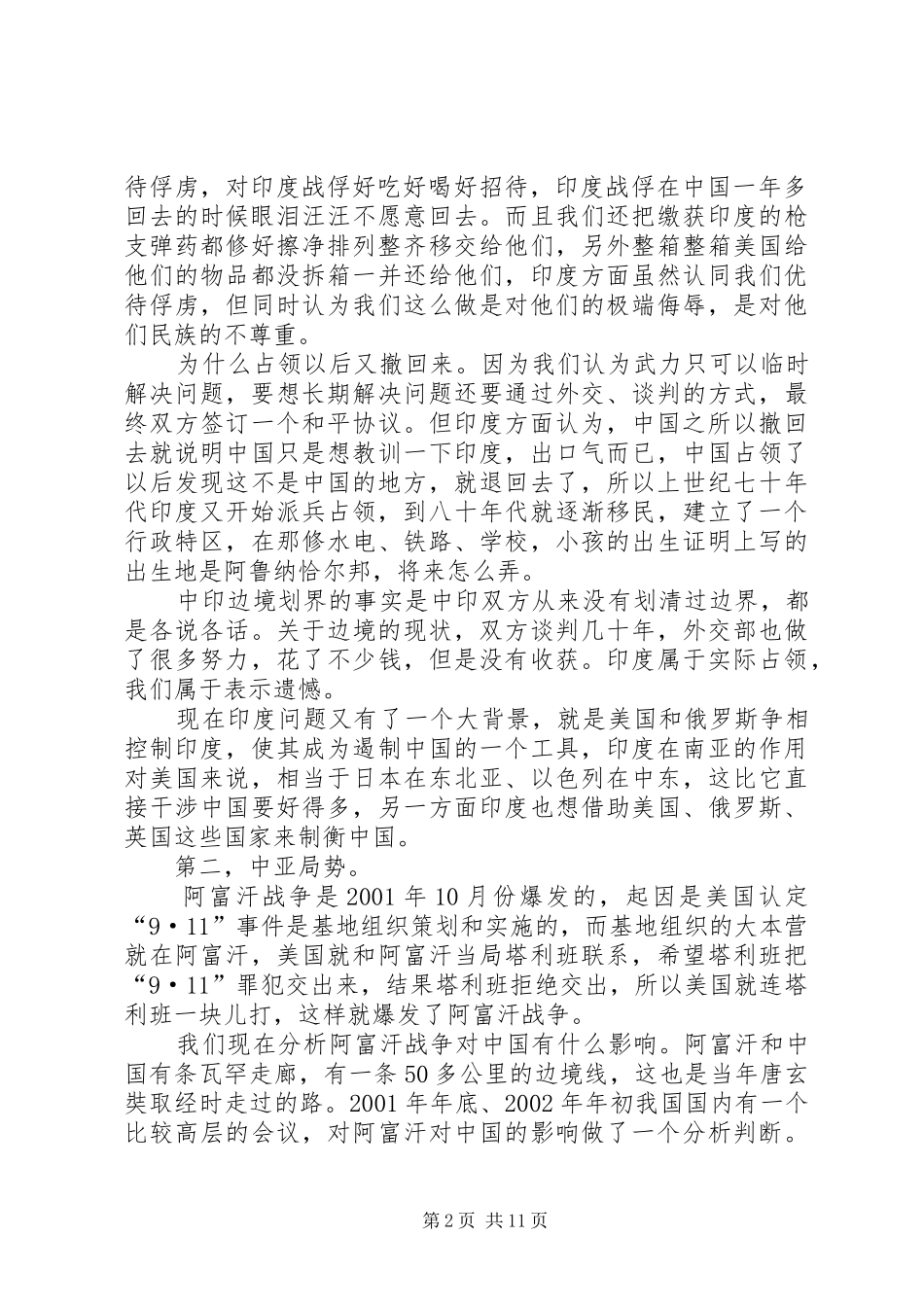 讲稿：目前我国安全形势和国家主权思考_第2页