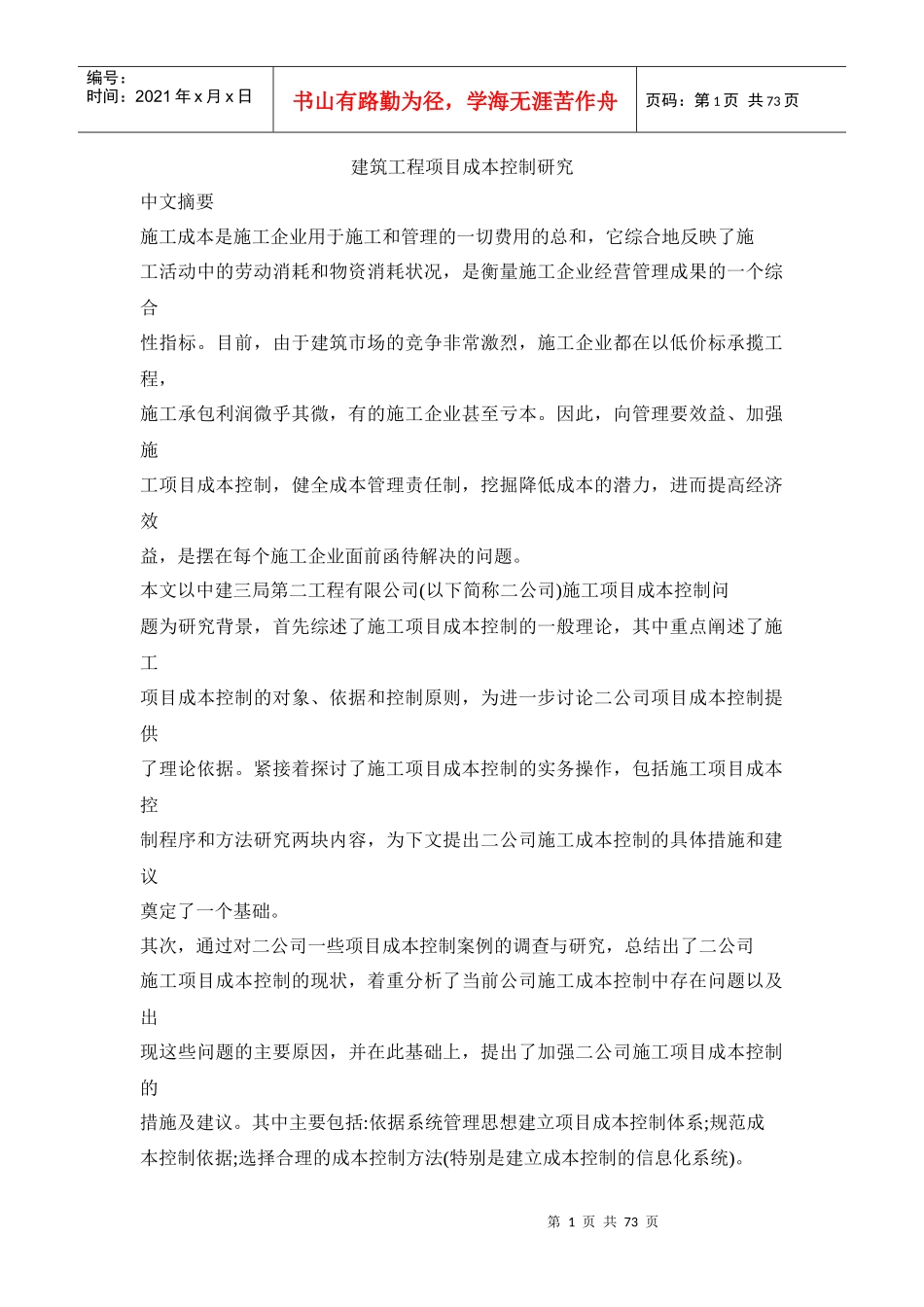 建筑工程项目成本控制研究_第1页