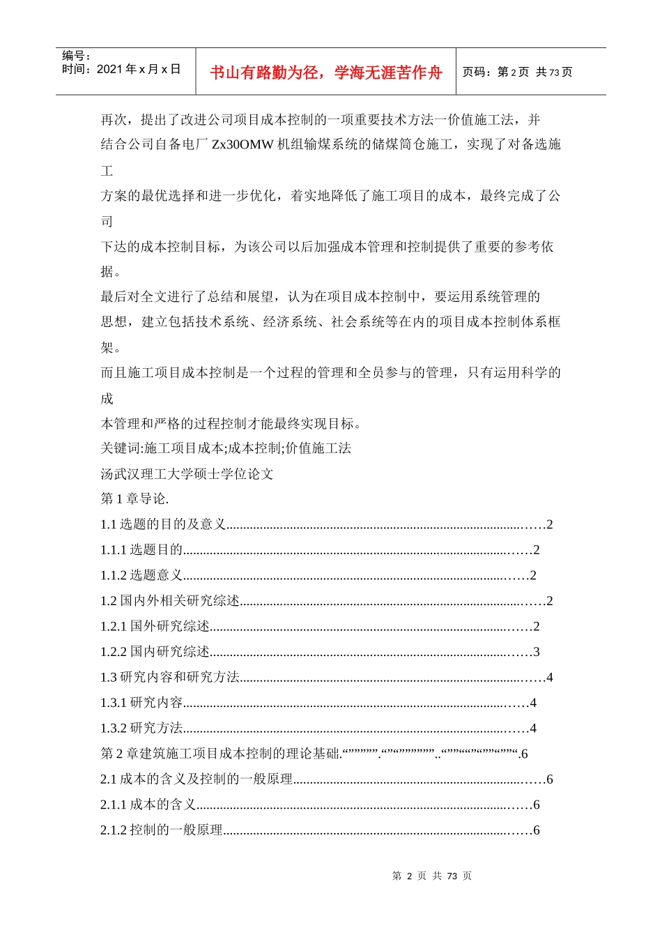 建筑工程项目成本控制研究_第2页