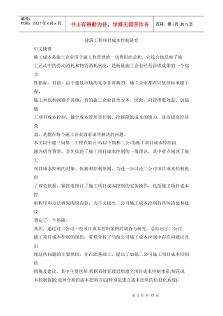 建筑工程项目成本控制研究