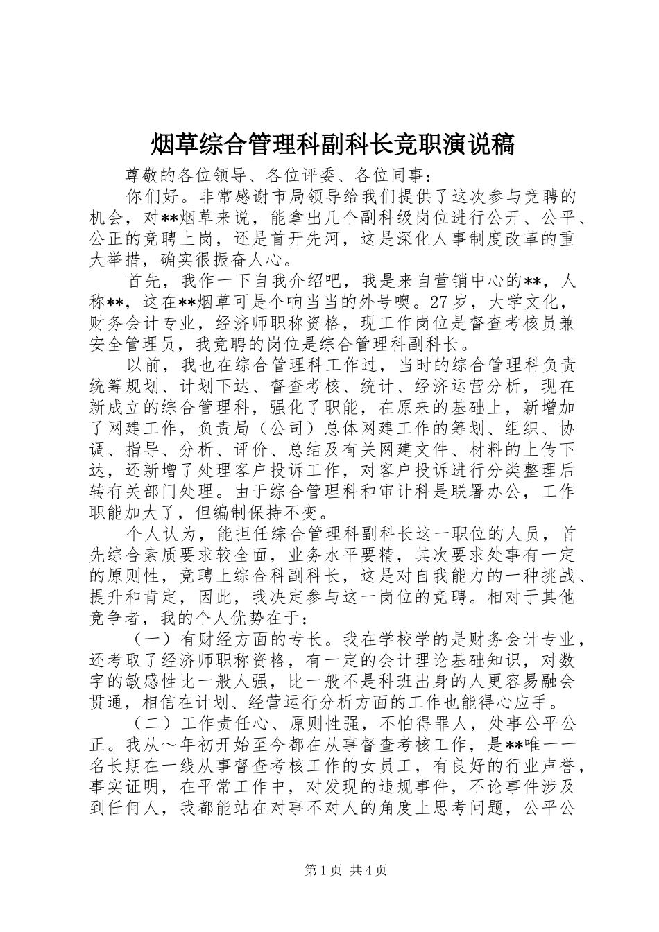烟草综合管理科副科长竞职演说_第1页