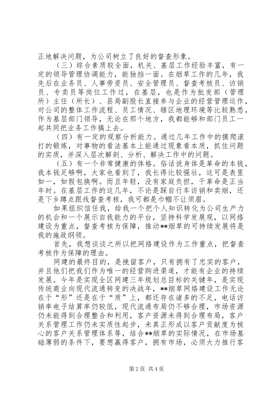 烟草综合管理科副科长竞职演说_第2页