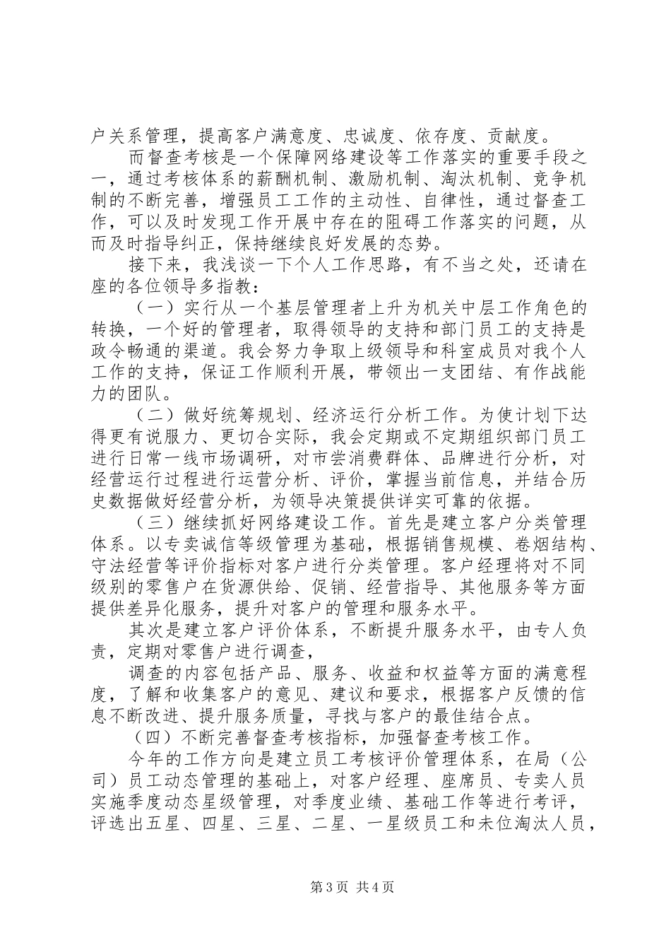 烟草综合管理科副科长竞职演说_第3页