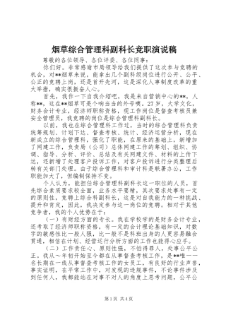 烟草综合管理科副科长竞职演说