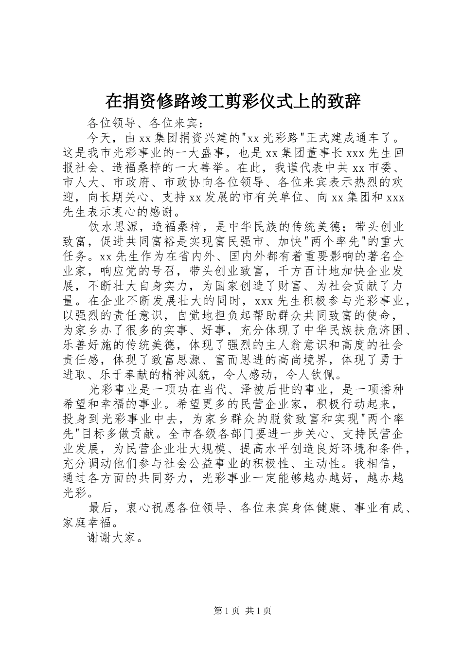 在捐资修路竣工剪彩仪式上的演讲致辞_第1页