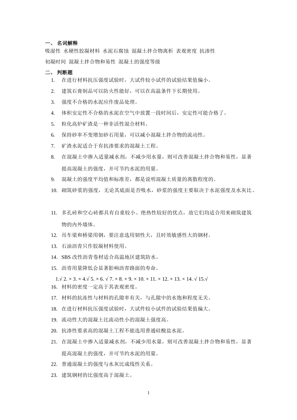 土木工程材料XXXX复习思考题_第1页