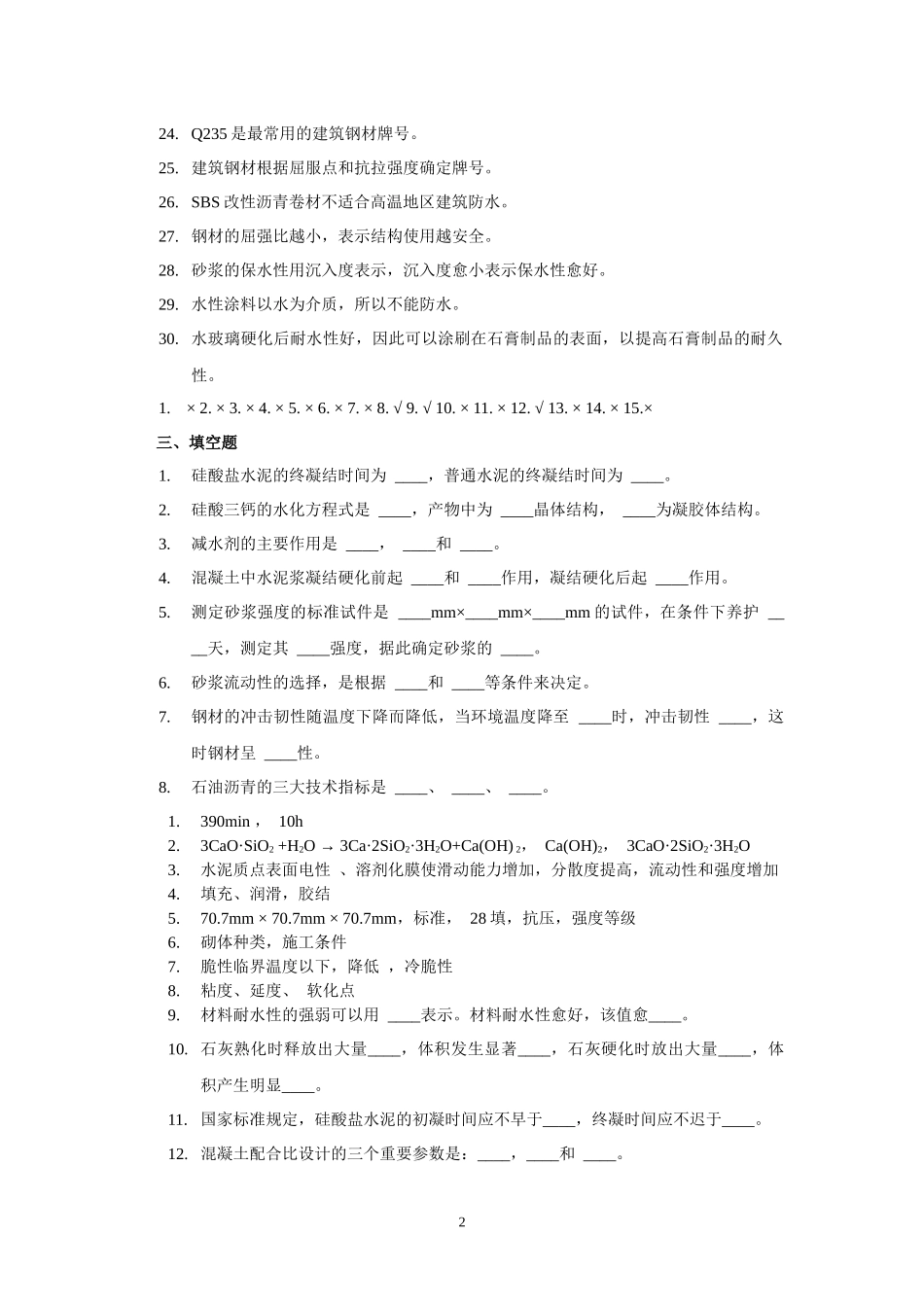 土木工程材料XXXX复习思考题_第2页