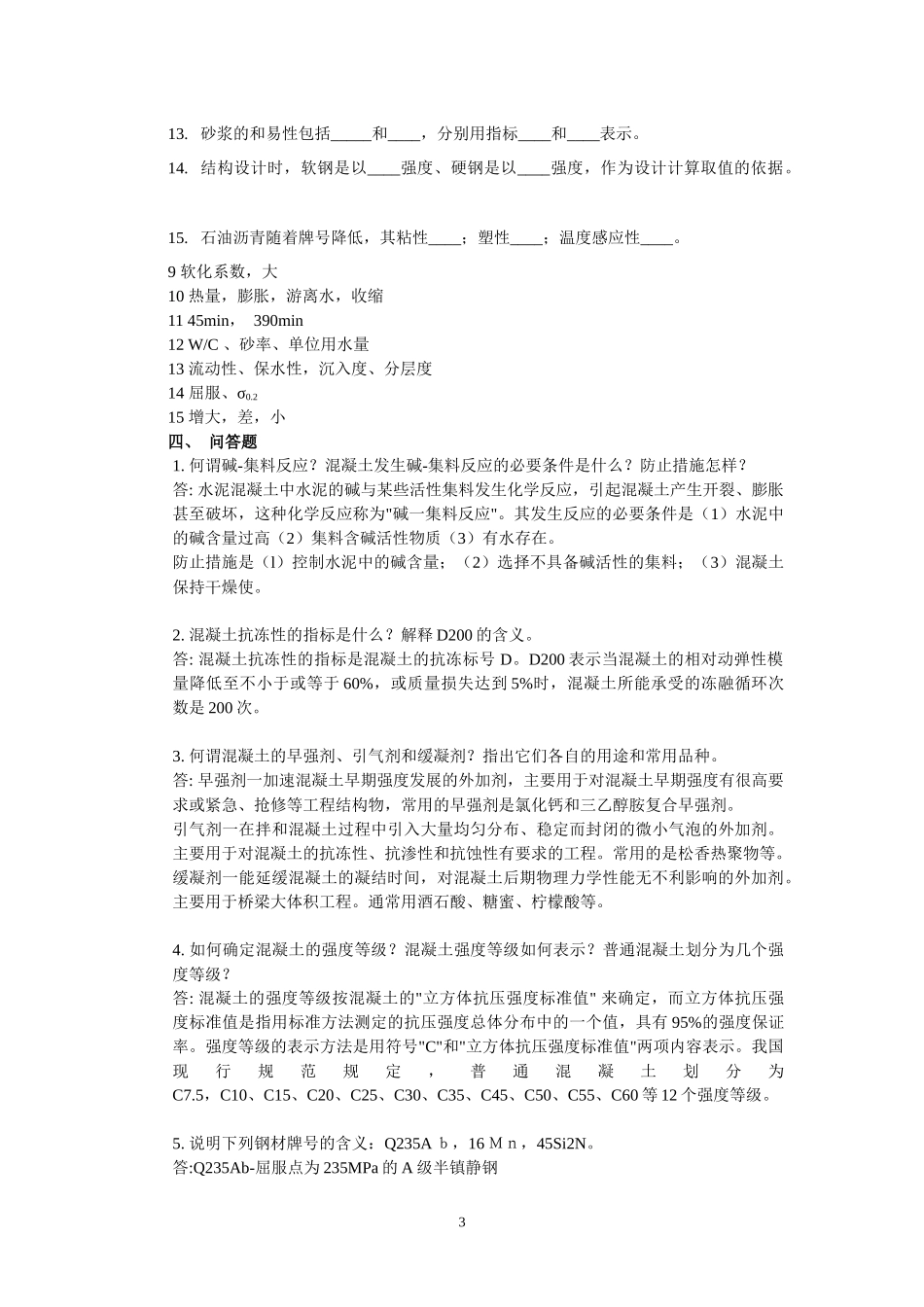 土木工程材料XXXX复习思考题_第3页