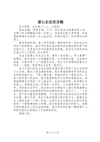 爱心企业发言