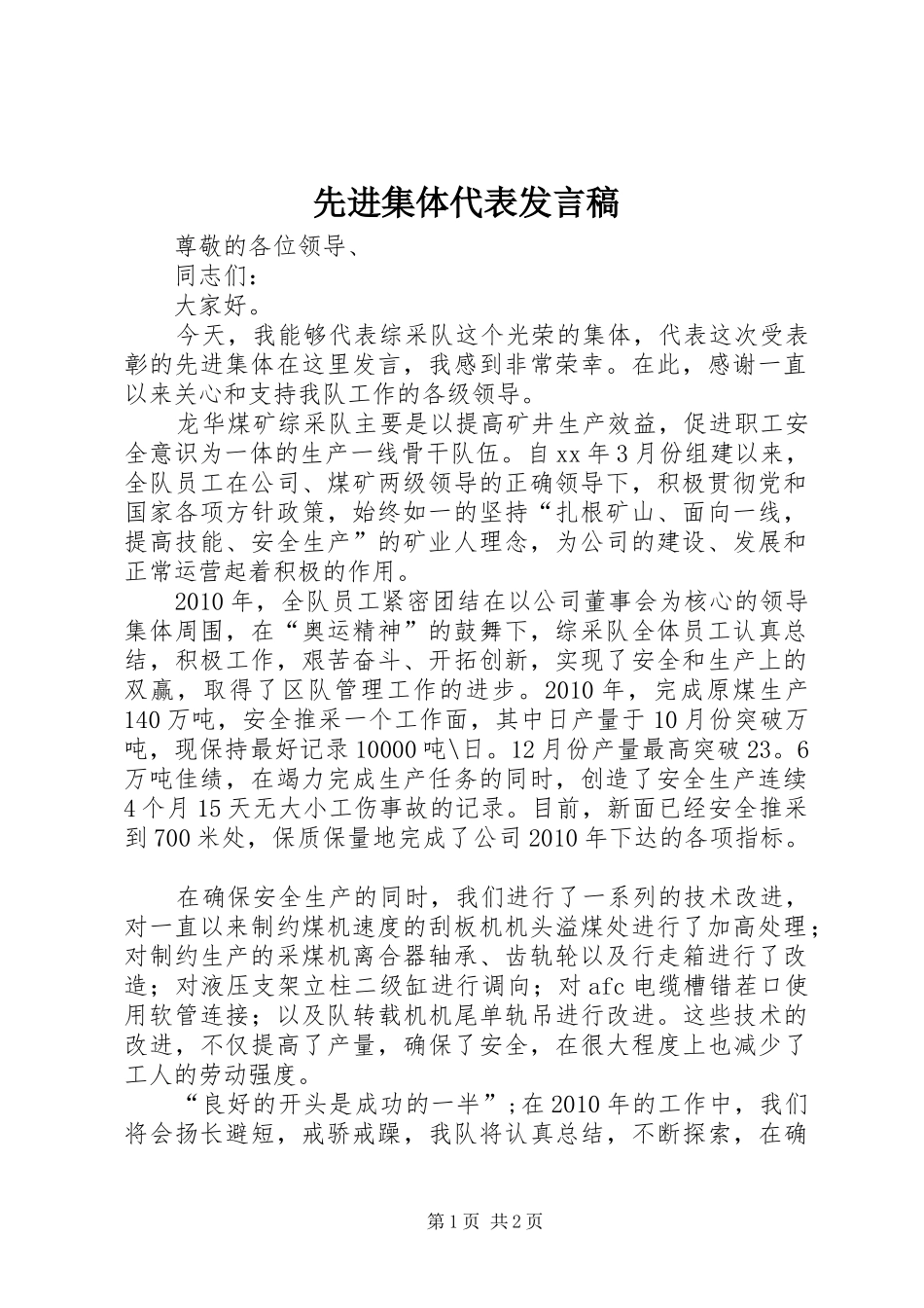 先进集体代表发言_1_第1页