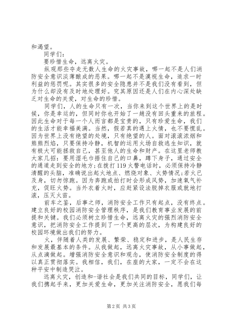 和谐社会演讲稿：远离火灾 (2)_第2页