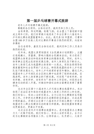 第一届乒乓球赛开幕式演讲致辞