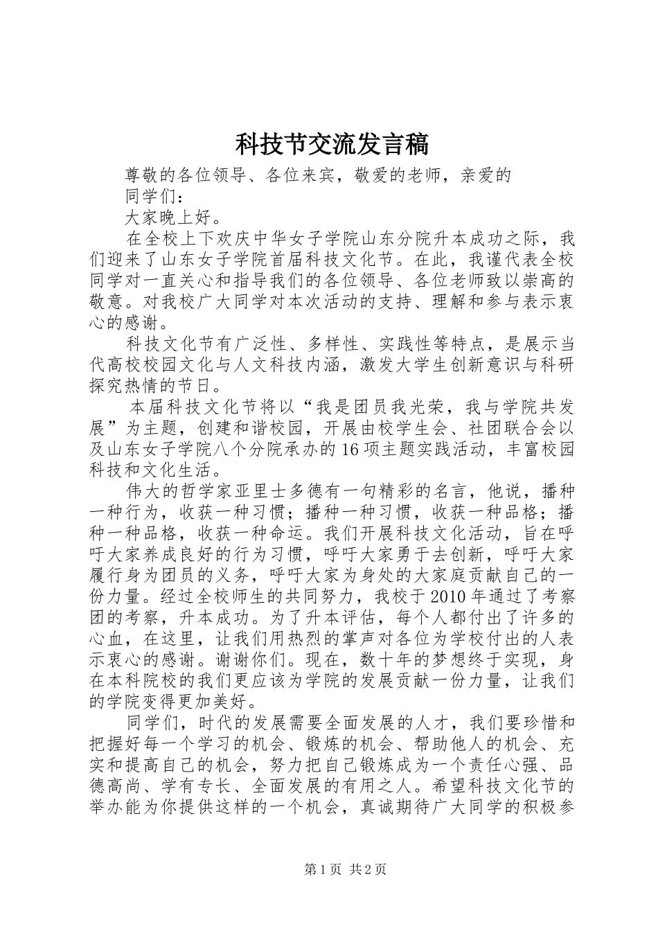 科技节交流发言_第1页