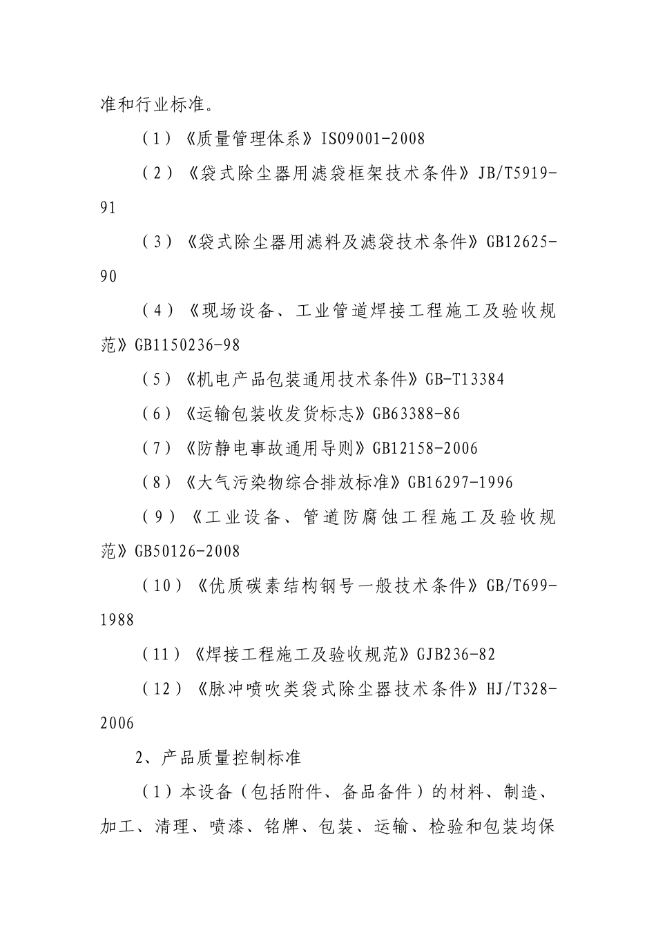 某制造厂120吨垃圾焚烧除尘系统具体要求_第3页