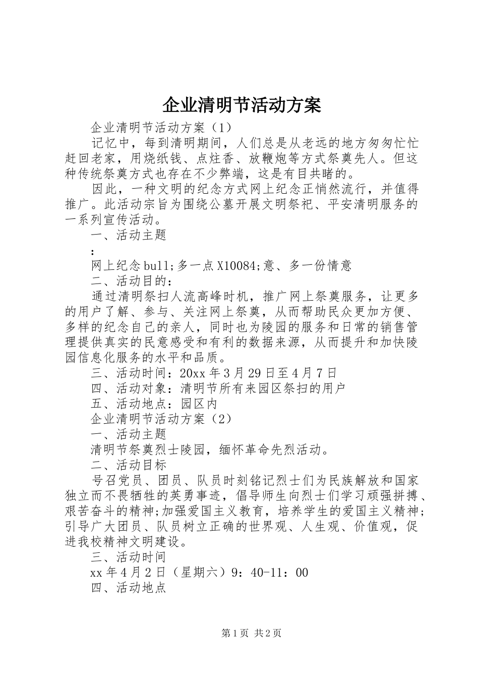 企业清明节活动方案_第1页