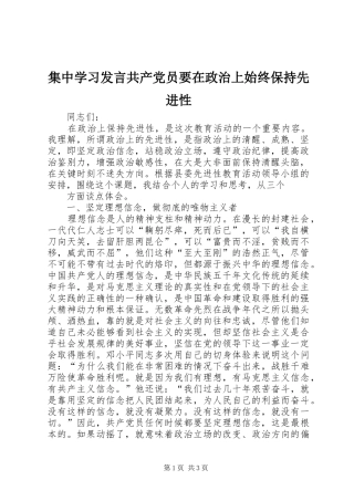 集中学习发言稿共产党员要在政治上始终保持先进性 (3)