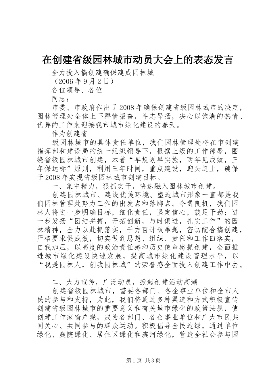 在创建省级园林城市动员大会上的表态发言稿 (2)_第1页