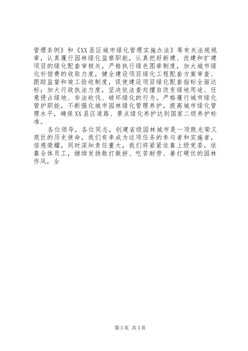 在创建省级园林城市动员大会上的表态发言稿 (2)_第3页