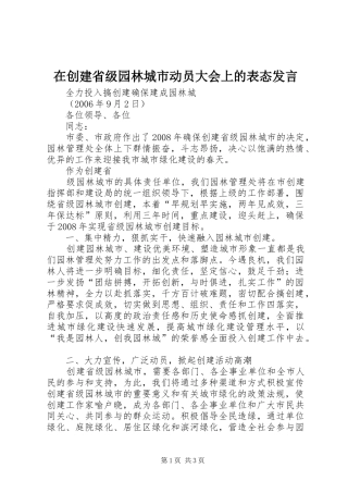 在创建省级园林城市动员大会上的表态发言稿 (2)