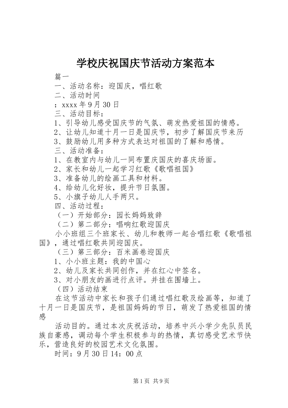学校庆祝国庆节活动方案范本_第1页