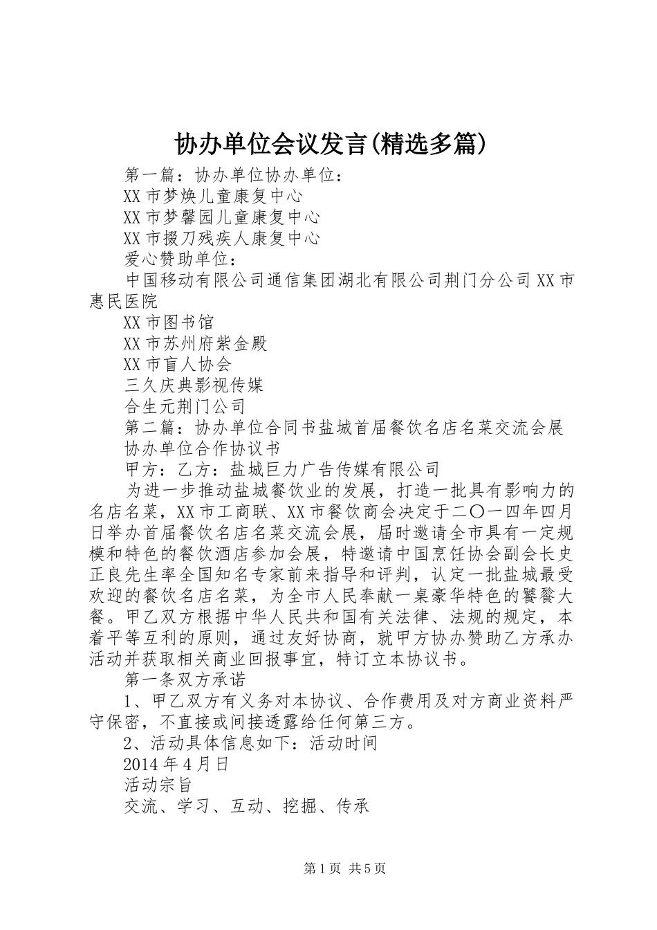 协办单位会议发言稿(精选多篇)_第1页