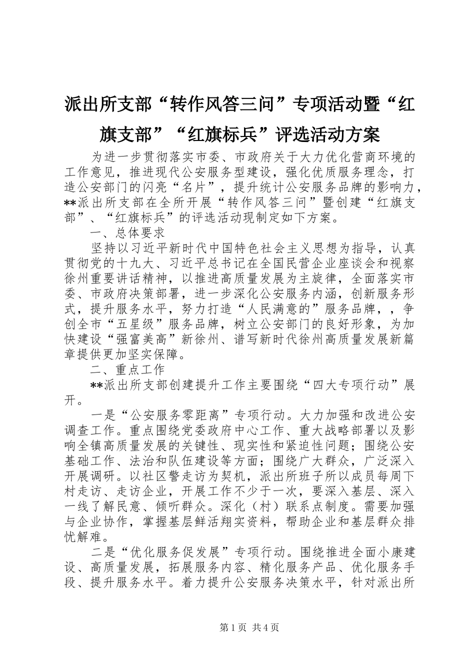 派出所支部“转作风答三问”专项活动暨“红旗支部”“红旗标兵”评选活动方案_第1页