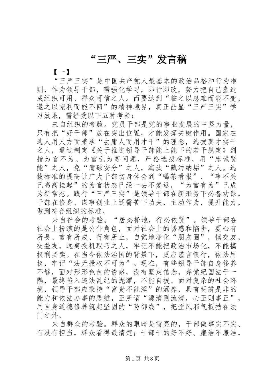 “三严、三实”发言稿范文_第1页