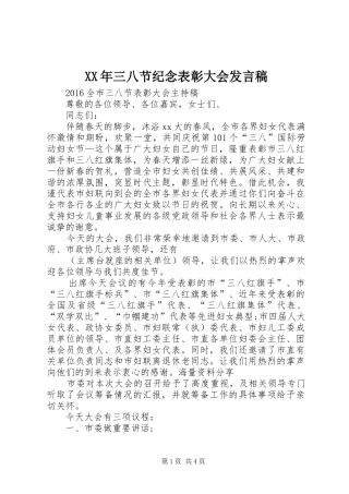 XX年三八节纪念表彰大会发言稿范文