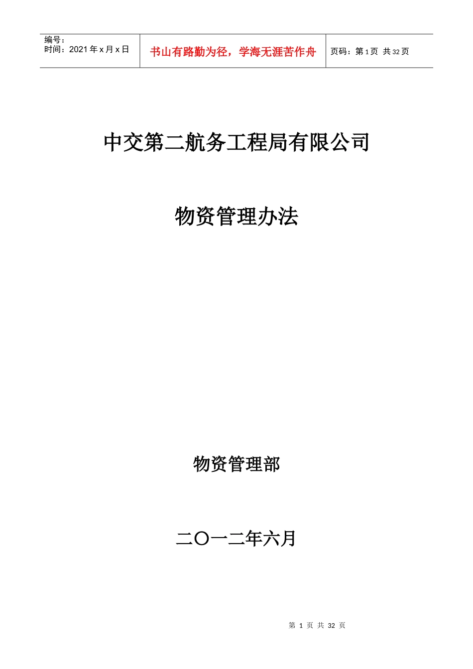 建筑企业物资管理办法_第1页