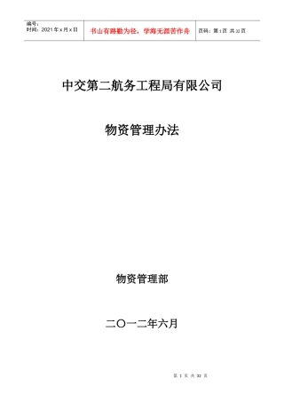 建筑企业物资管理办法