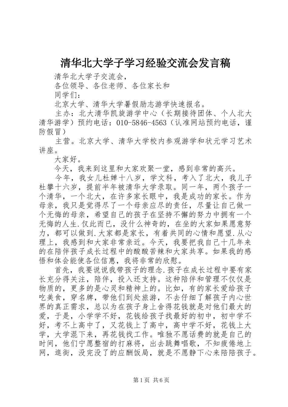 清华北大学子学习经验交流会发言稿范文_第1页