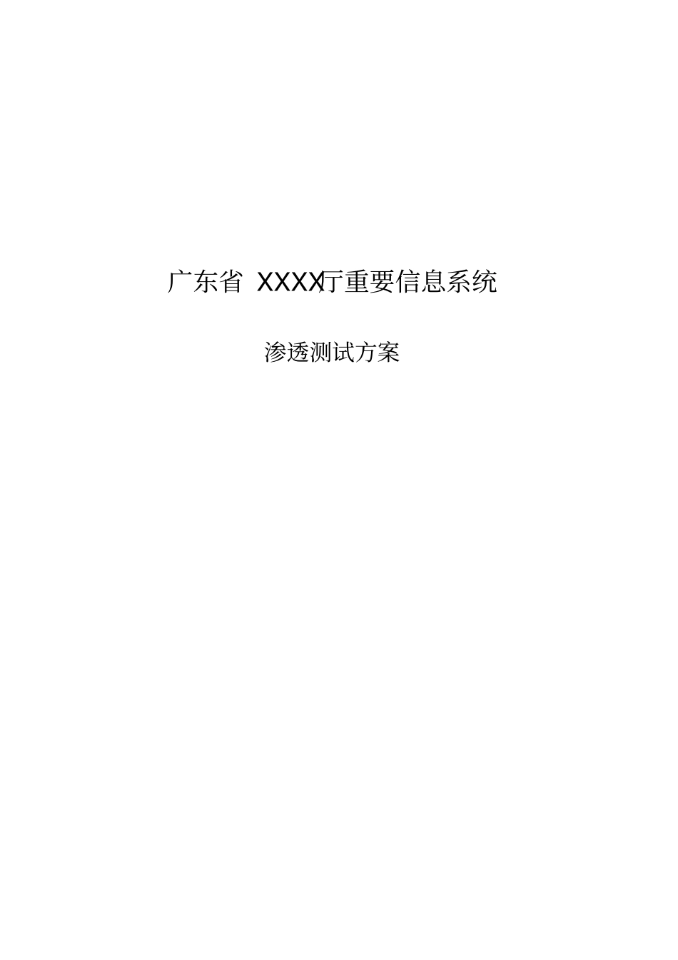 (完整word版)信息系统渗透测试方案_第1页