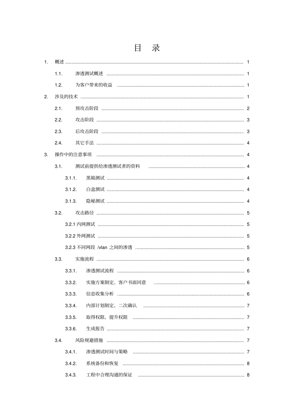 (完整word版)信息系统渗透测试方案_第2页