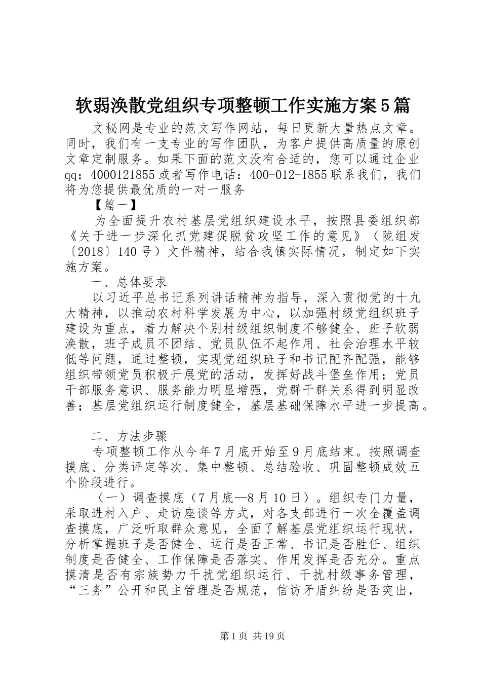 软弱涣散党组织专项整顿工作实施方案5篇_第1页